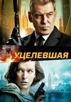  Уцелевшая смотреть онлайн (2015) 