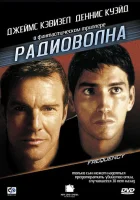  Радиоволна смотреть онлайн (2000) 
