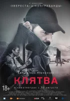  Клятва смотреть онлайн (2016) 